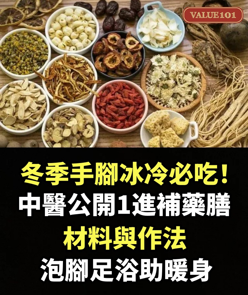 冬季手腳冰冷必吃！中醫公開1進補藥膳材料與作法，泡腳足浴助暖身