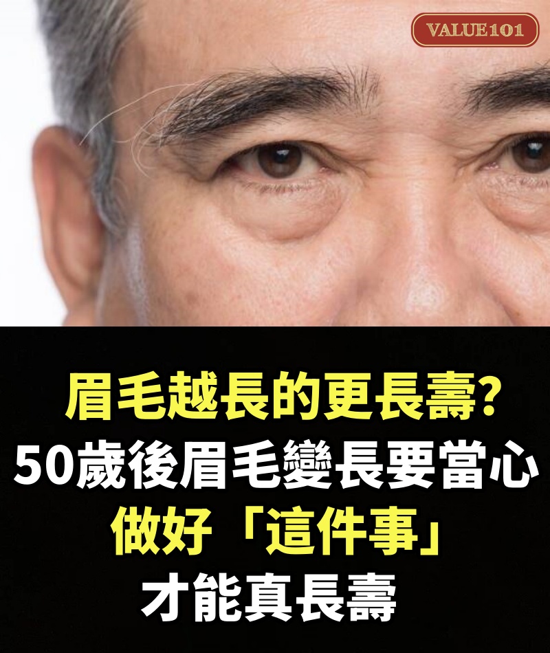 眉毛越長的人更長壽？專家曝50歲後眉毛變長要當心！做好「這件事」才能真長壽