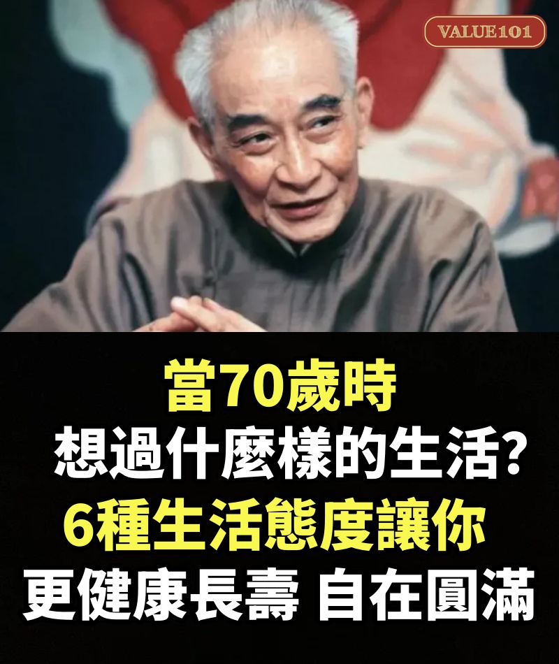 當70歲時想過什麼樣的生活？6種生活態度讓你更健康長壽、自在圓滿