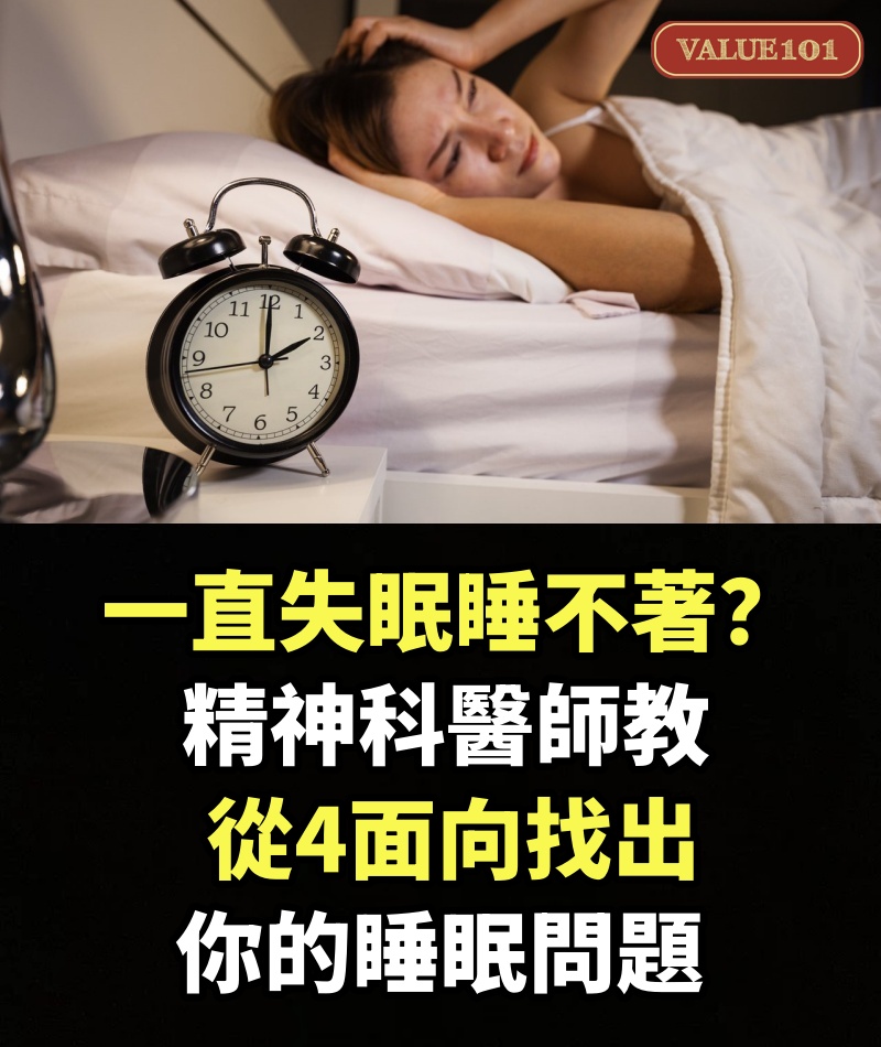 一直失眠睡不著？ 精神科醫師教從4面向找出你的睡眠問題