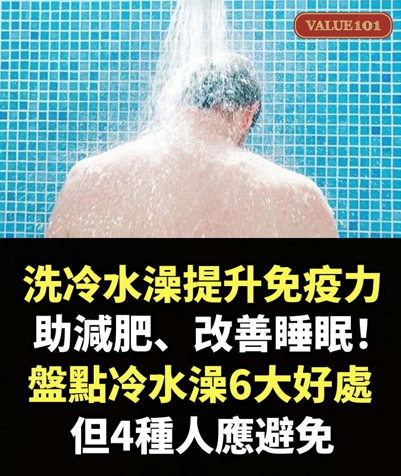 洗冷水澡提升免疫力、助減肥、改善睡眠！ 盤點冷水澡6大好處，但4種人應避免