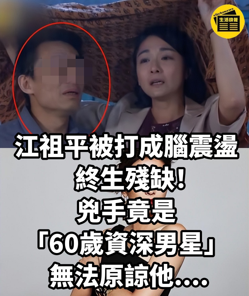 江祖平「被打成腦震盪」終生殘缺！兇手竟是「60歲資深男星」：無法原諒他....