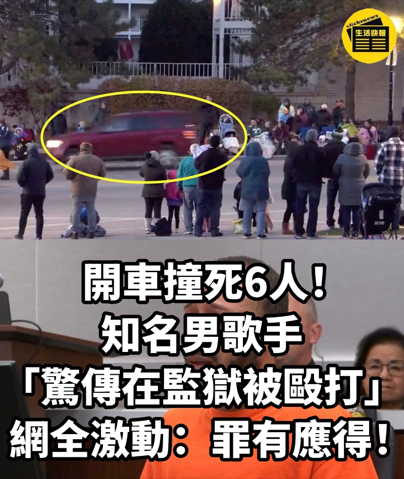 開車撞死6人！知名男歌手「驚傳在監獄被毆打」...網全激動：罪有應得！