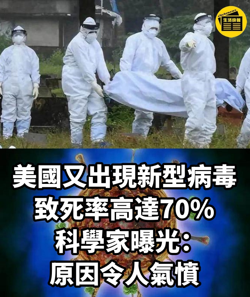 美國又出現新型病毒，致死率高達70%，科學家曝光原因令人氣憤