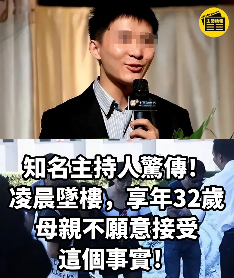 知名主持人驚傳凌晨墜樓，享年32歲