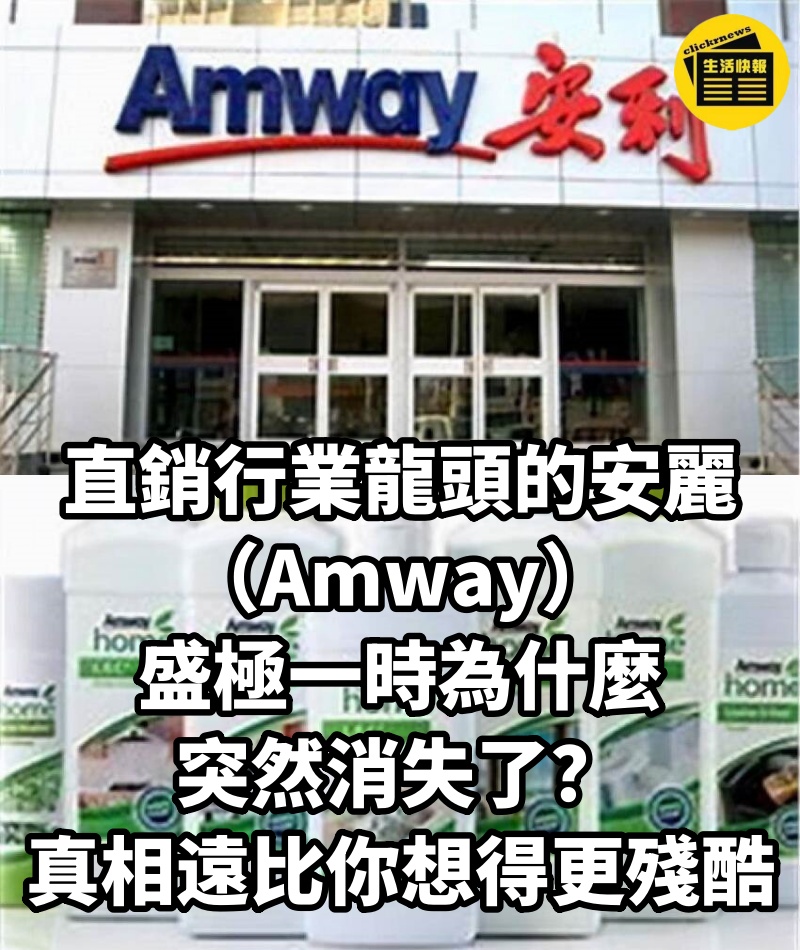 直銷行業龍頭的安麗（Amway），盛極一時為什麼突然消失了？真相遠比你想得更殘酷！