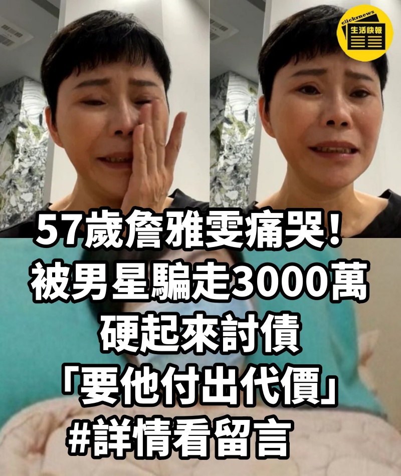 57歲詹雅雯痛哭「被男星騙走3000萬」！硬起來討債「要他付出代價」 #詳情看留言　