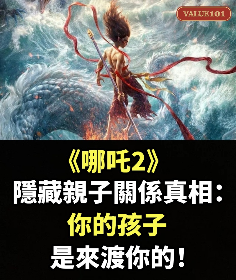 爆！ 《哪吒2》隱藏親子關係真相：你的孩子，是來渡你的！