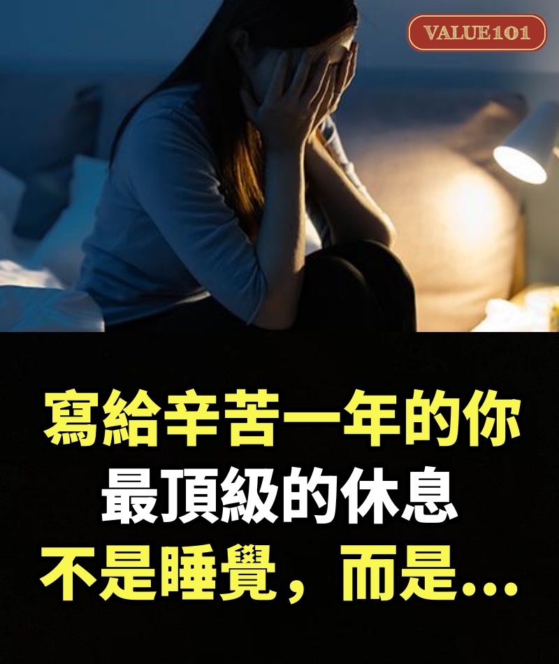 寫給辛苦一年的你：最頂級的休息，不是睡覺，而是...