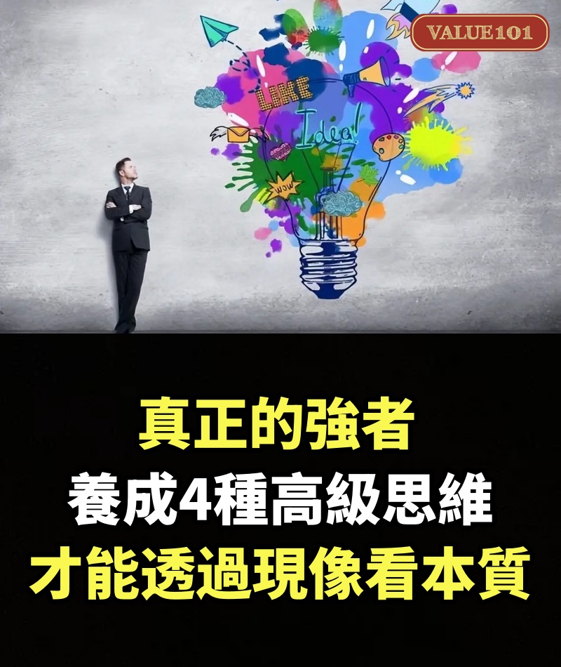 真正的強者：養成4種高級思維，才能透過現像看本質