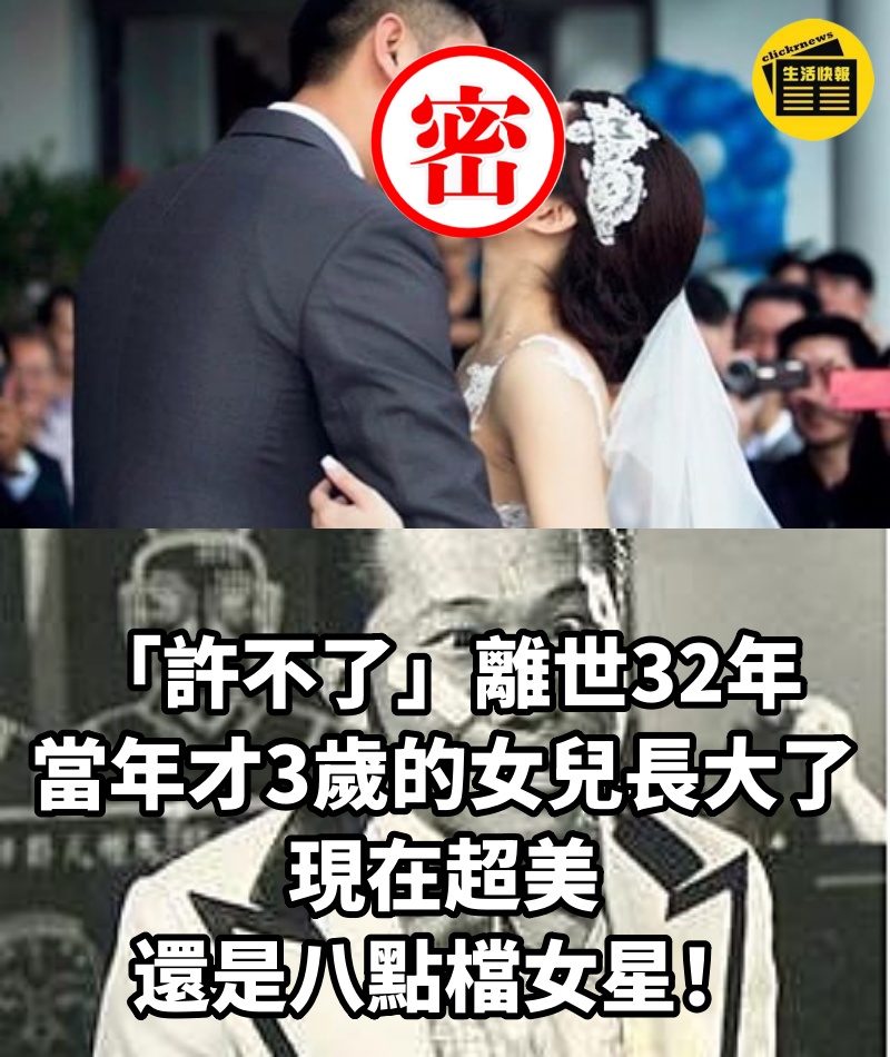 「許不了」離世32年，當年才3歲的女兒長大了！現在超美，還是八點檔女星！