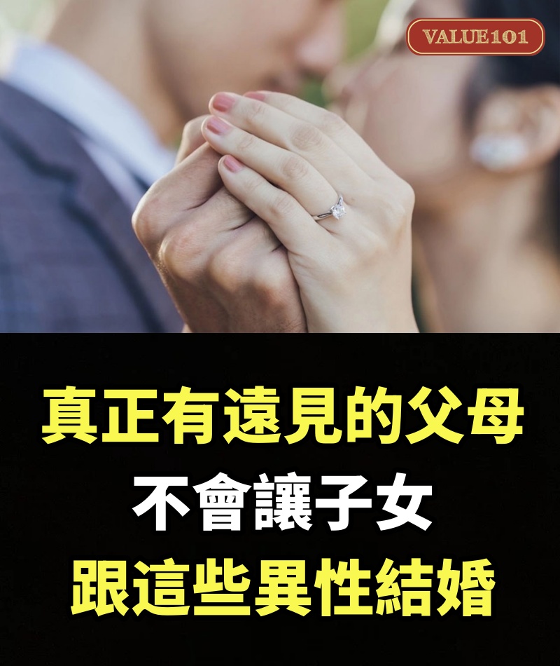 真正有遠見的父母，不會讓子女，跟這些異性結婚