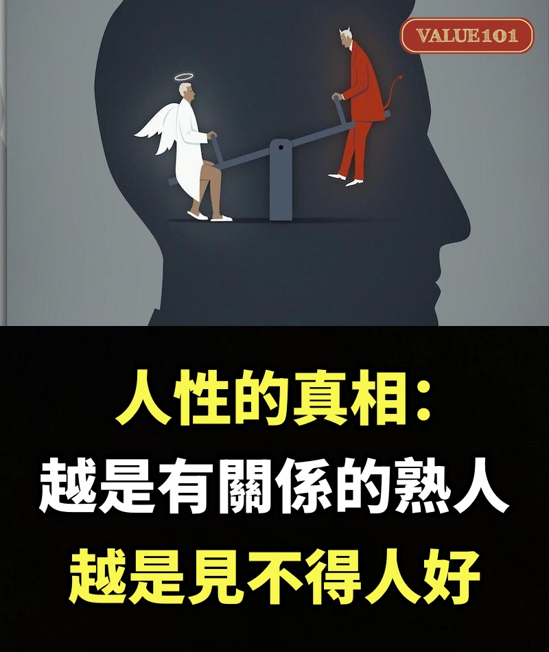 人性的真相：越是有關係的熟人，越是見不得人好