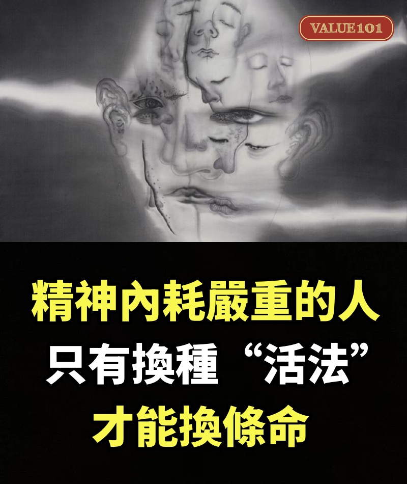 精神內耗嚴重的人，只有換種“活法”，才能換條命