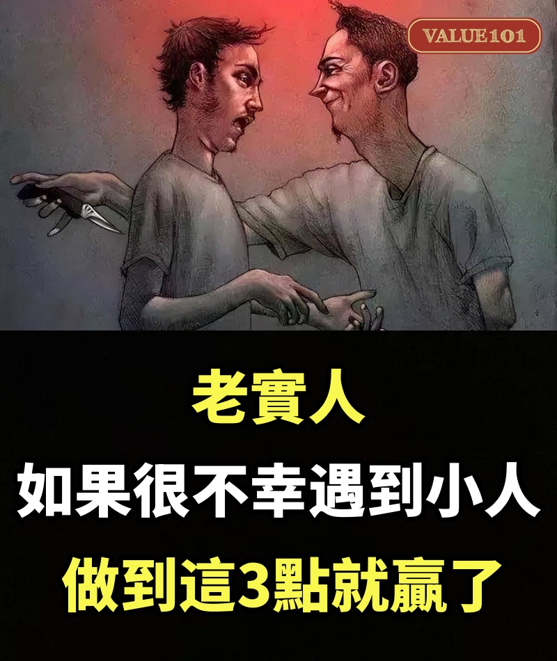 老實人，如果很不幸遇到小人，做到這3點就贏了