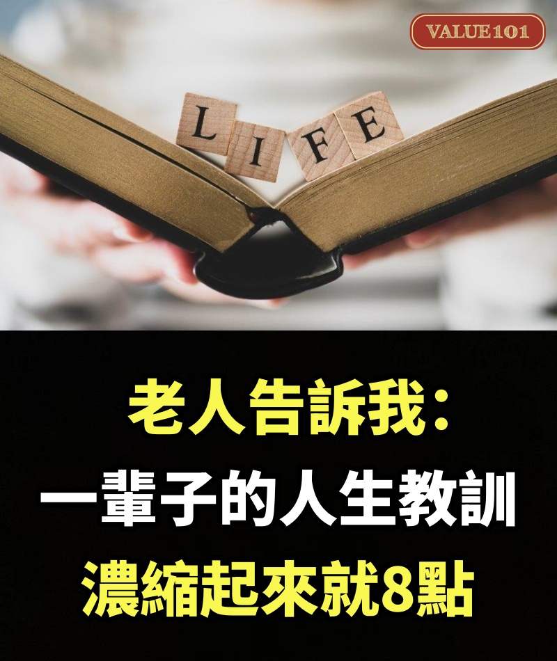 老人告訴我：一輩子的“人生教訓”，濃縮起來就8點