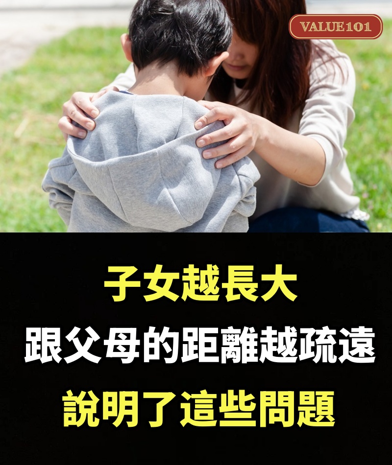 子女越長大，跟父母的距離越疏遠，說明了這些問題