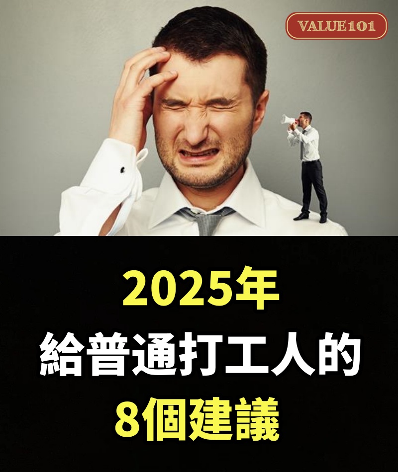 2025年，給普通打工人的8個建議