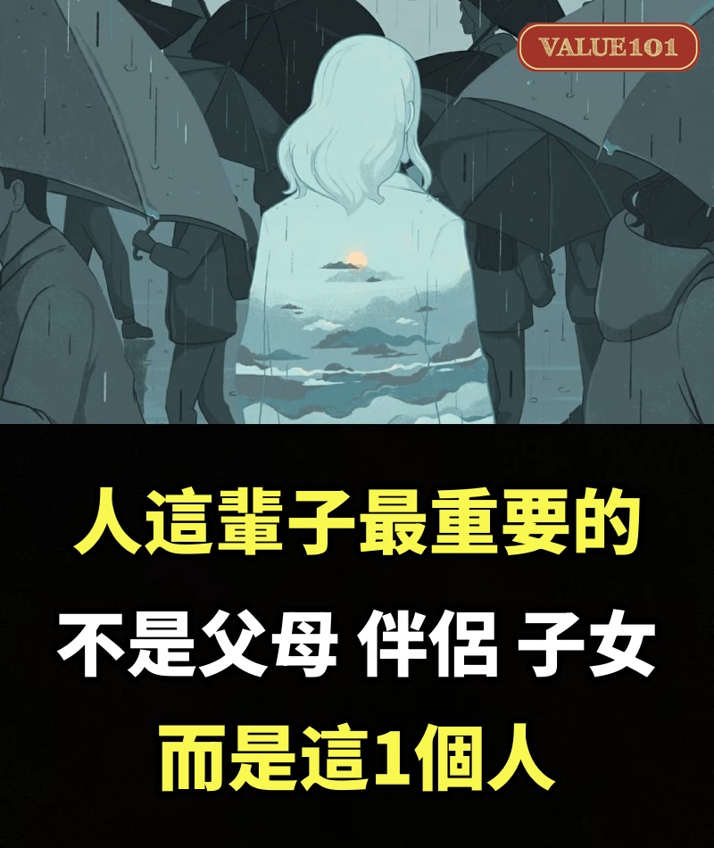 人這輩子最重要的，不是父母、伴侶、子女，而是這1個人