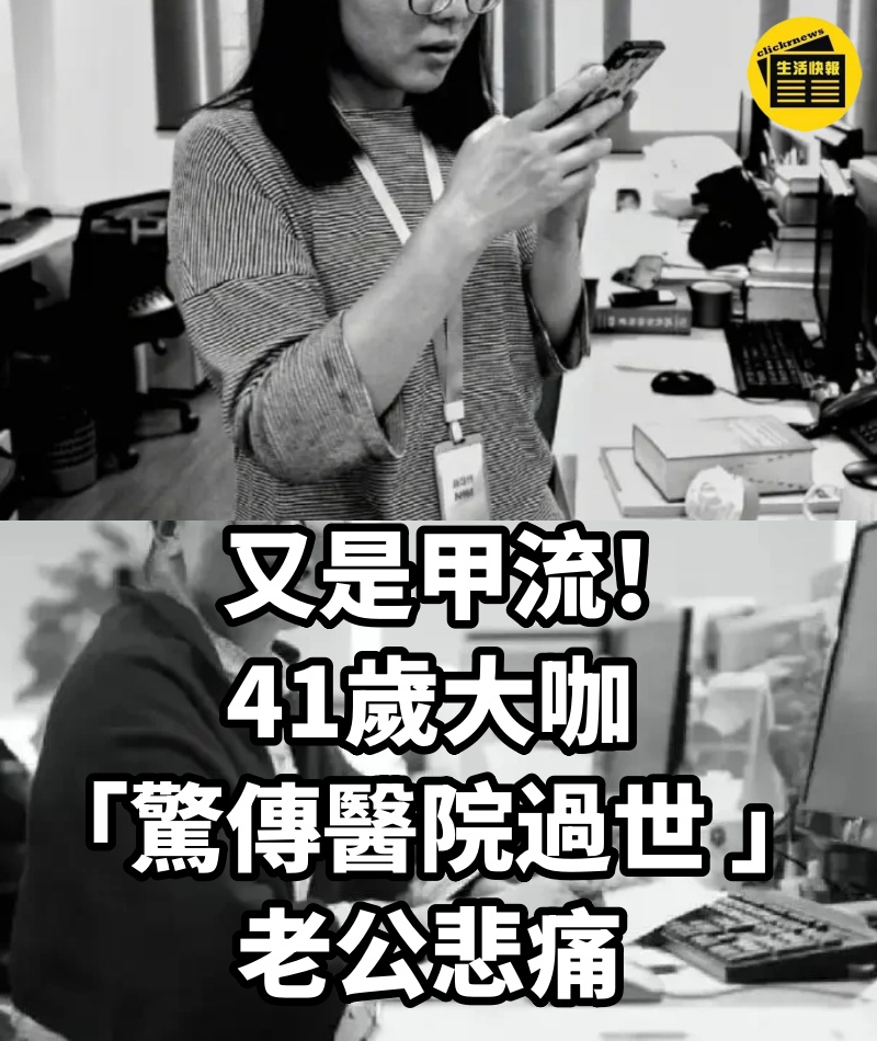 又是甲流！41歲大咖「驚傳醫院過世 」...老公悲痛