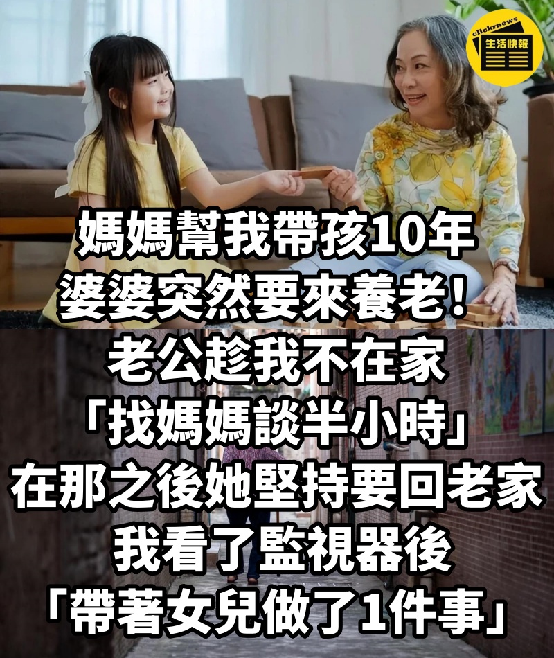 媽媽幫我帶孩10年，婆婆突然要來養老！​老公趁我不在家「找媽媽談半小時」在那之後她堅持要回老家～ 我看了監視器後「帶著女兒做了1件事」