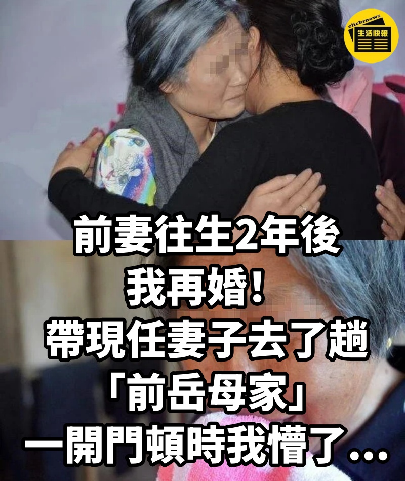 前妻往生2年後，我再婚！帶現任妻子去了趟「前岳母家」一開門頓時我懵了...