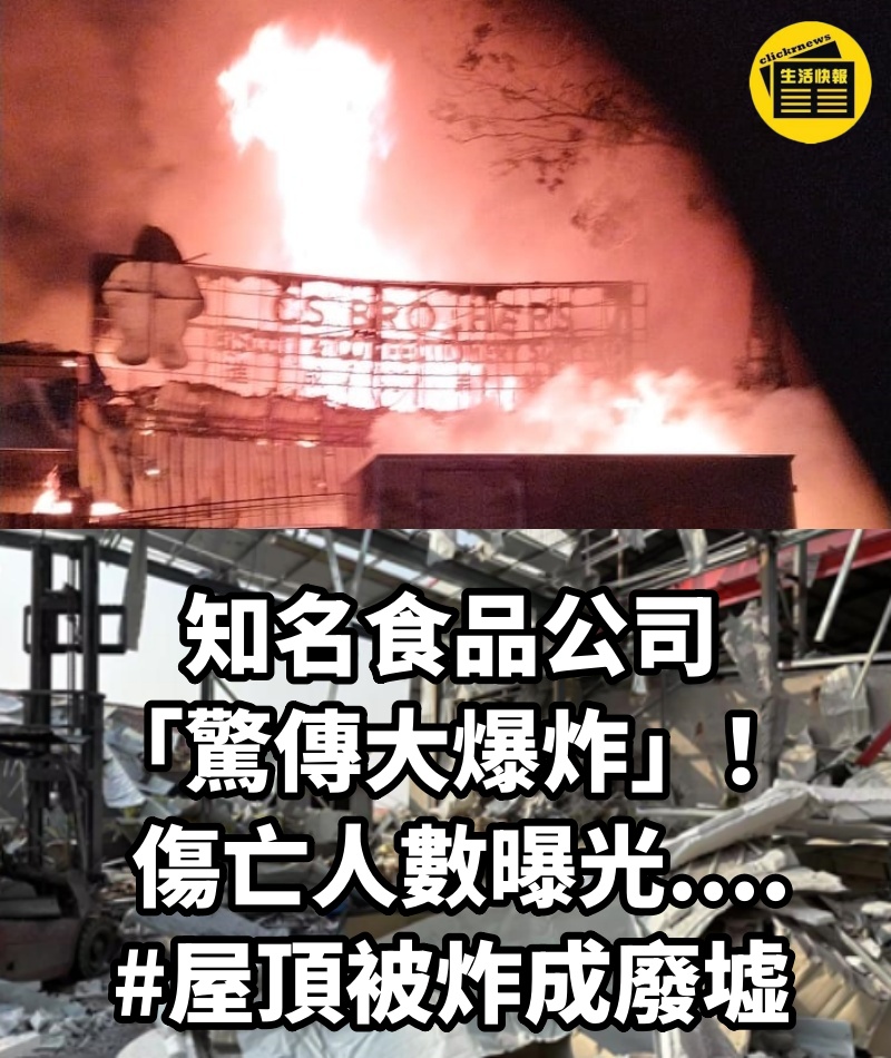 知名食品公司「驚傳大爆炸」！傷亡人數曝光.... #屋頂被炸成廢墟