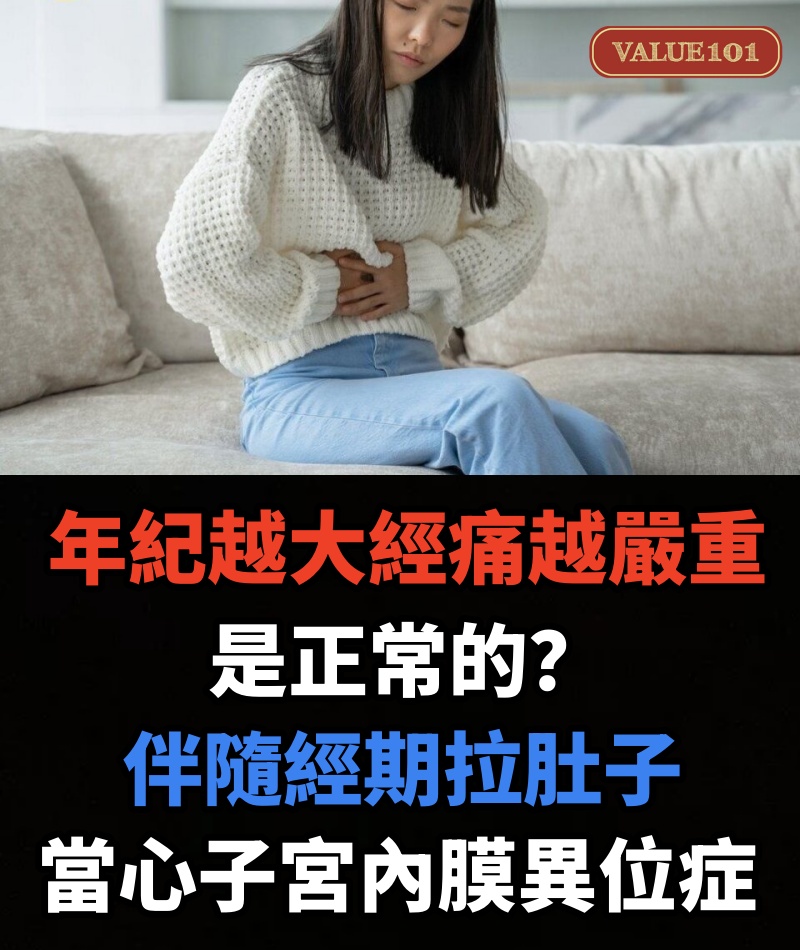 年紀越大經痛越嚴重是正常的？伴隨「經期拉肚子、性交疼痛」當心子宮內膜異位症