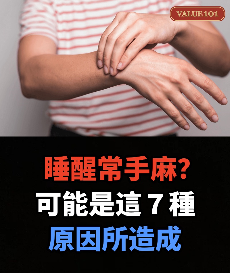 睡醒常手麻？可能是這７種原因所造成