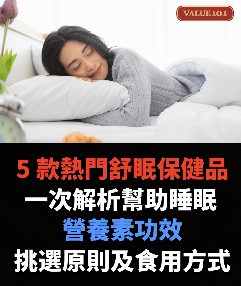 5 款熱門舒眠保健品推薦！一次解析幫助睡眠營養素功效、挑選原則及食用方式