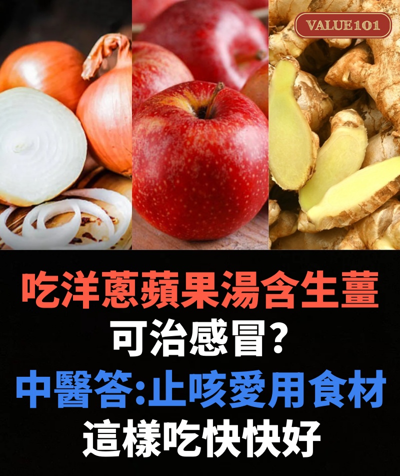 吃洋蔥蘋果湯含生薑可治感冒？中醫解答「止咳愛用食材」這樣吃快快好