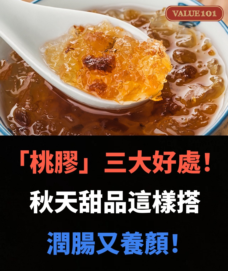 「桃膠」三大好處！秋天甜品這樣搭 潤腸又養顏！