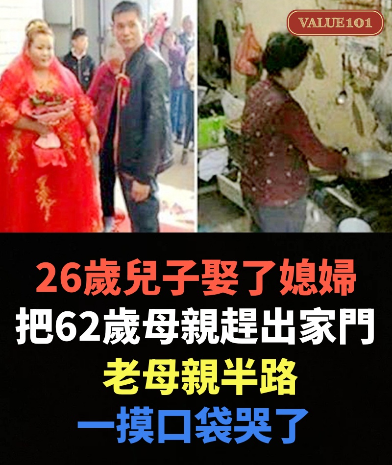 26歲兒子娶了媳婦，把62歲母親趕出家門，老母親半路一摸口袋哭了