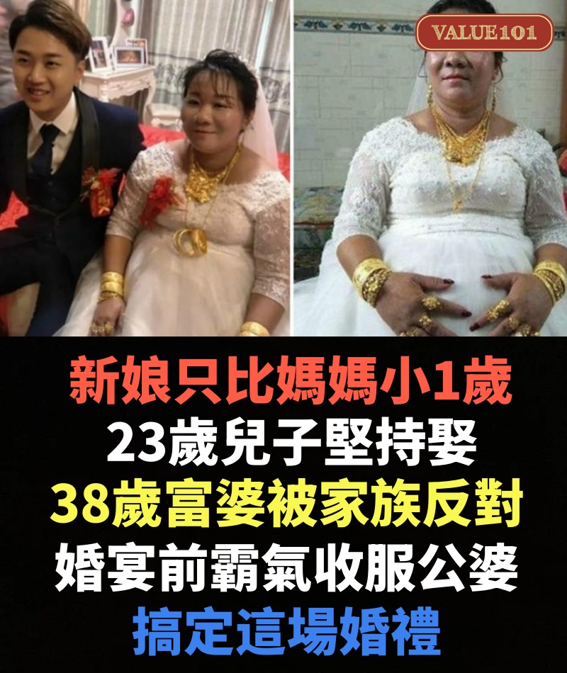 新娘只比媽媽小1歲，23歲兒子堅持娶38歲富婆被家族反對，婚宴前霸氣收服公婆，搞定這場婚禮