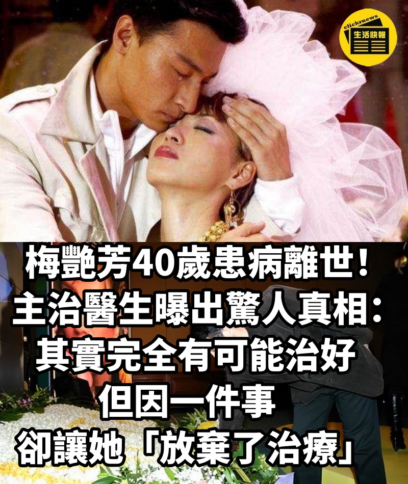 梅艷芳40歲患病離世！主治醫生曝出「驚人真相」：其實她的病完全有可能治好，但因一件事，卻讓她「放棄了治療」