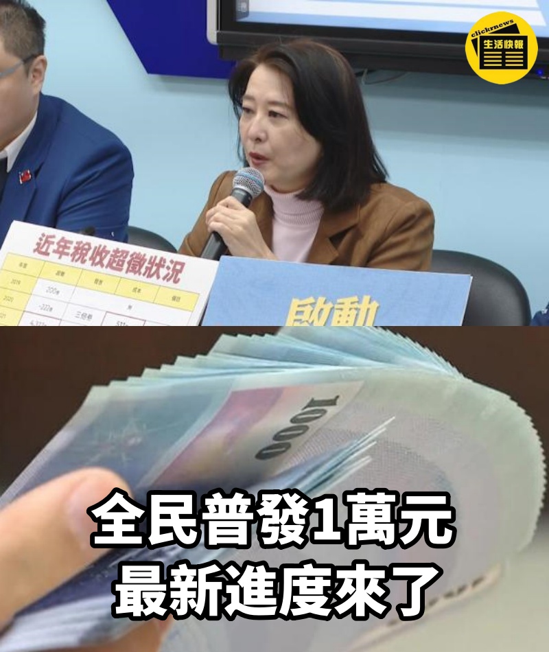 全民普發1萬元 最新進度來了