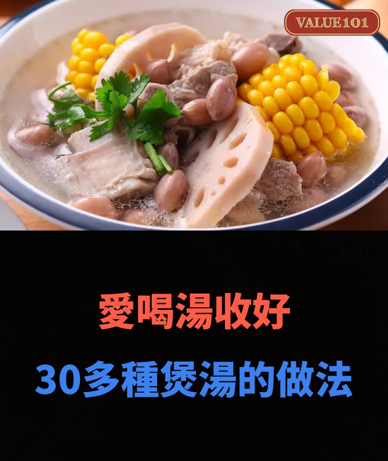 愛喝湯收好，30多種煲湯的做法～