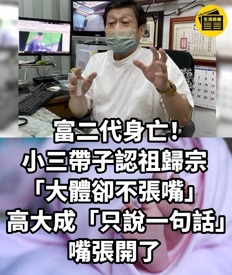 富二代身亡！小三帶子認祖歸宗「大體卻不張嘴」...高大成「只說一句話」嘴張開了