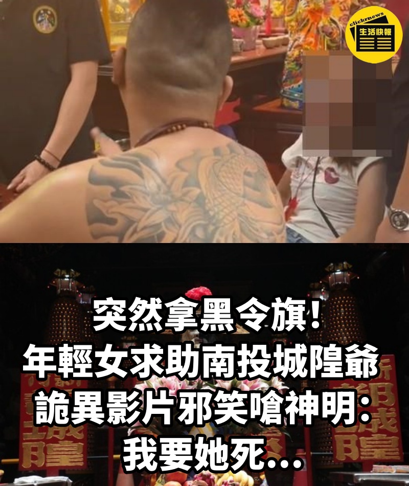 突然拿黑令旗！年輕女「求助南投城隍爺」...詭異影片「邪笑嗆神明」：我要她死...