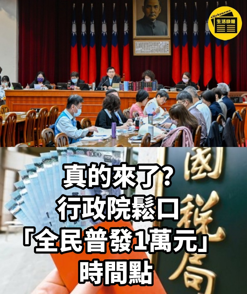 真的來了？行政院鬆口「全民普發1萬元」時間點