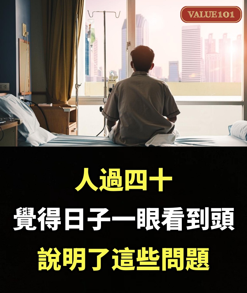 人過四十，覺得“日子一眼看到頭”，說明了這些問題