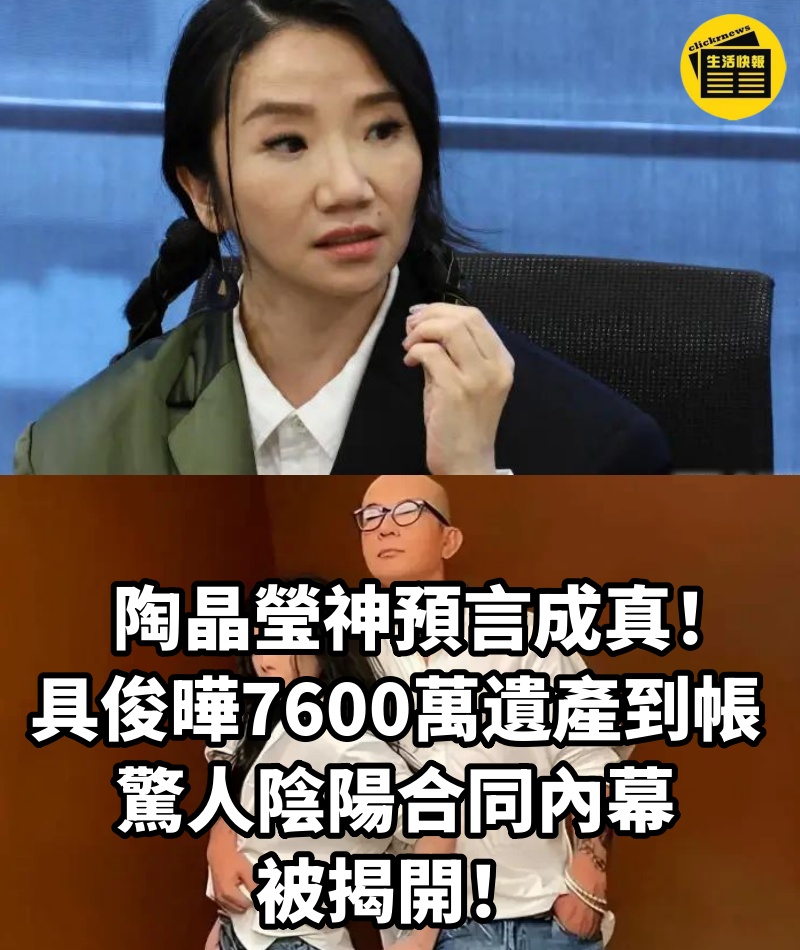 陶晶瑩神預言成真！具俊曄7600萬遺產到帳，驚人陰陽合同內幕被揭開！