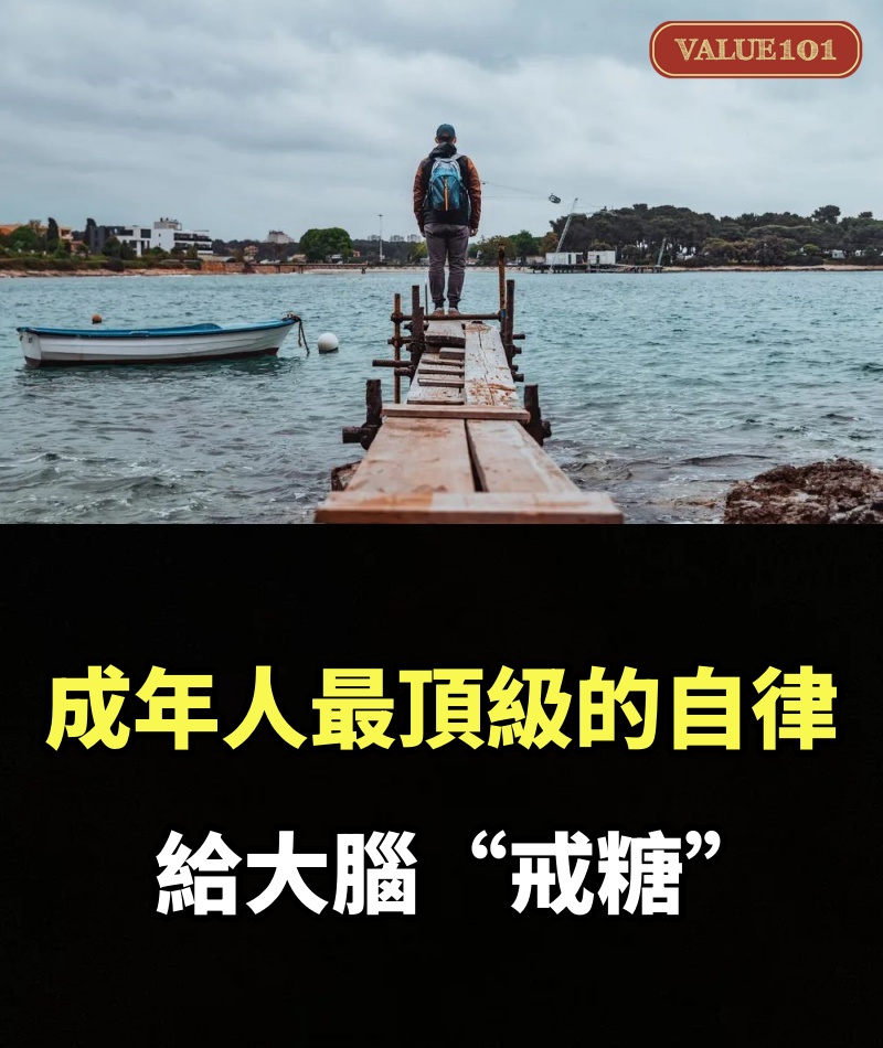 成年人最頂級的自律：給大腦“戒糖”