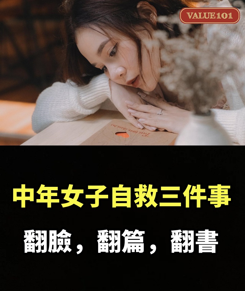 中年女子自救三件事：翻臉，翻篇，翻書