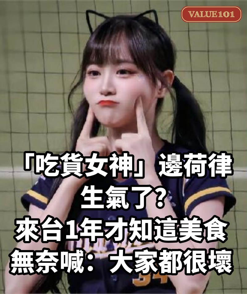 「吃貨女神」邊荷律生氣了?來台1年才知「這美食」…無奈喊:大家都很壞