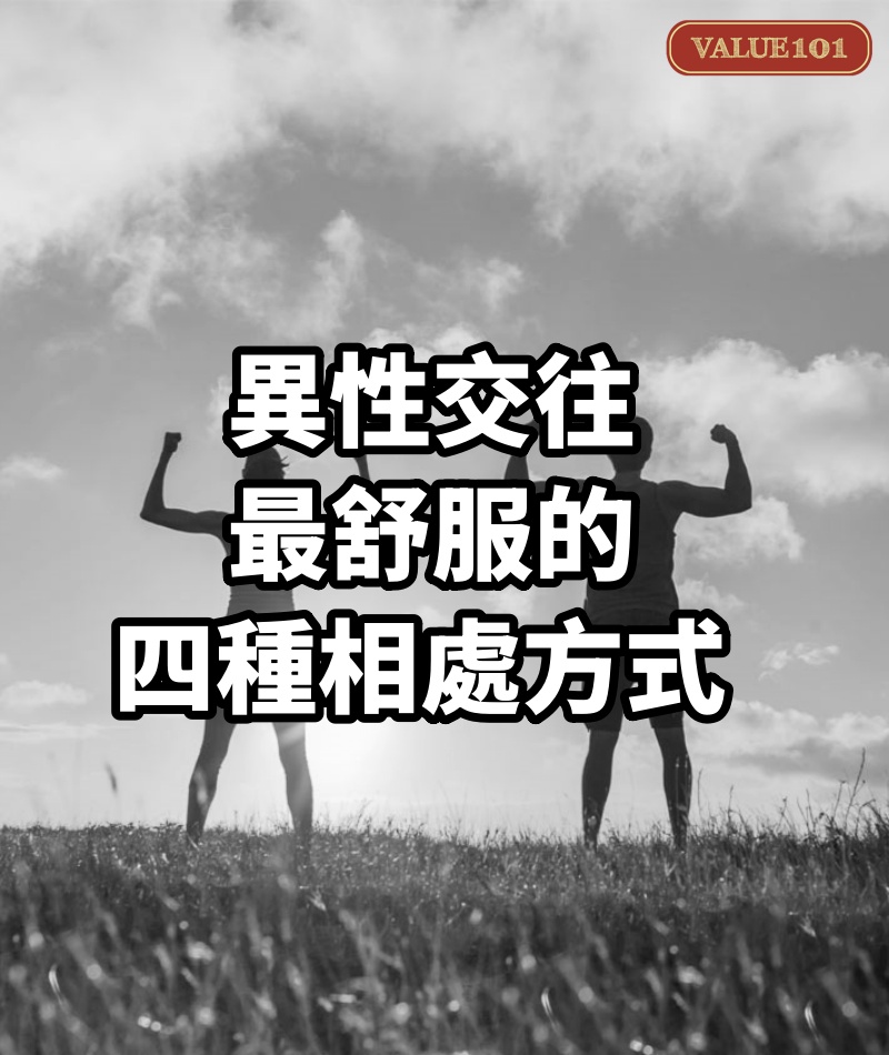 異性交往，最舒服的四種相處方式 