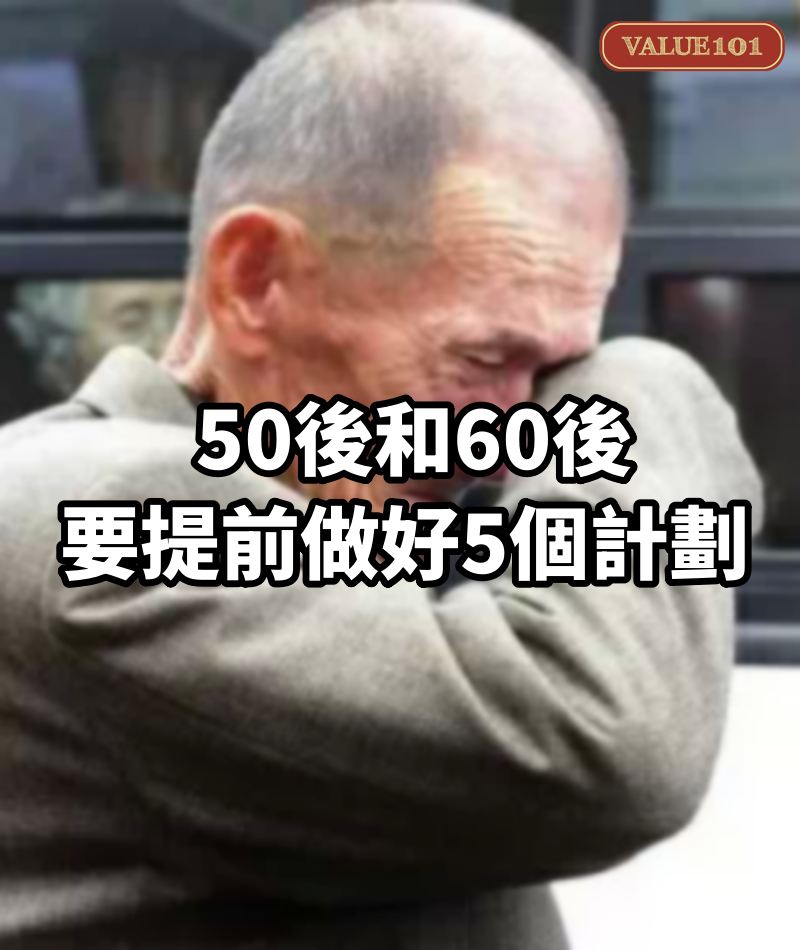 50後和60後，要提前做好5個計劃 