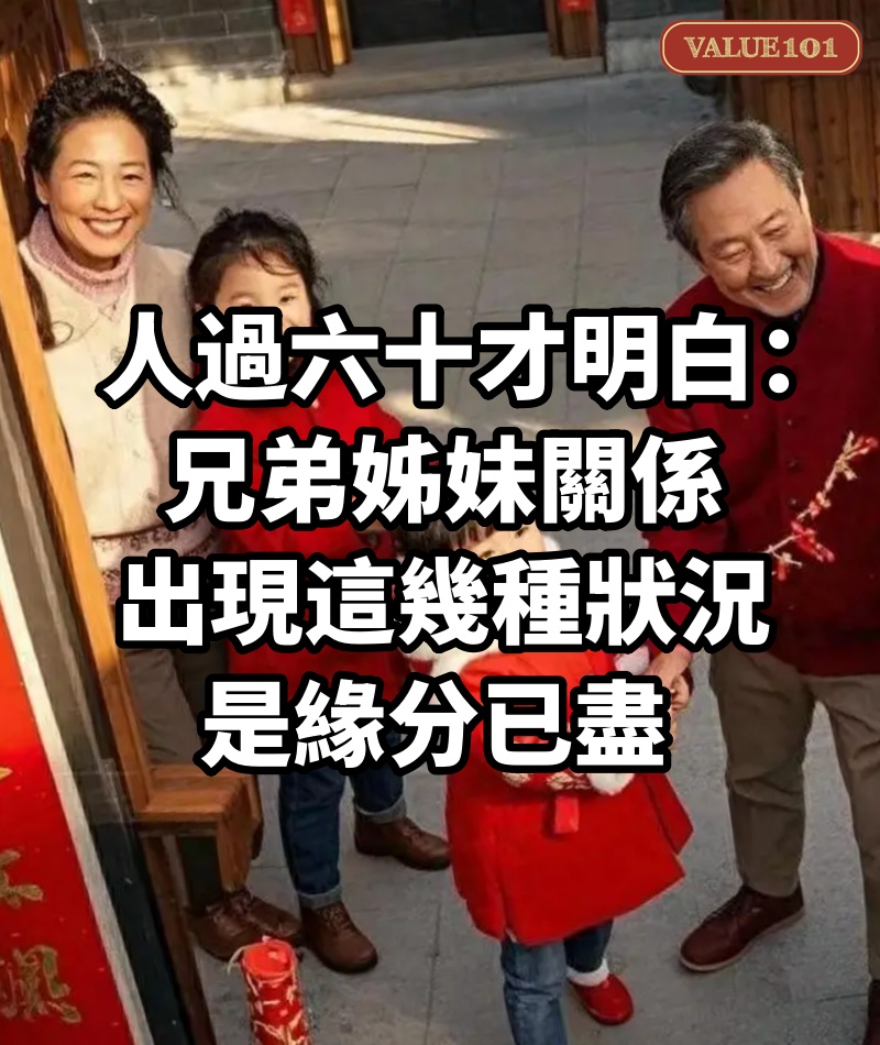 人過六十才明白:兄弟姊妹關係,出現這幾種狀況,是緣分已盡