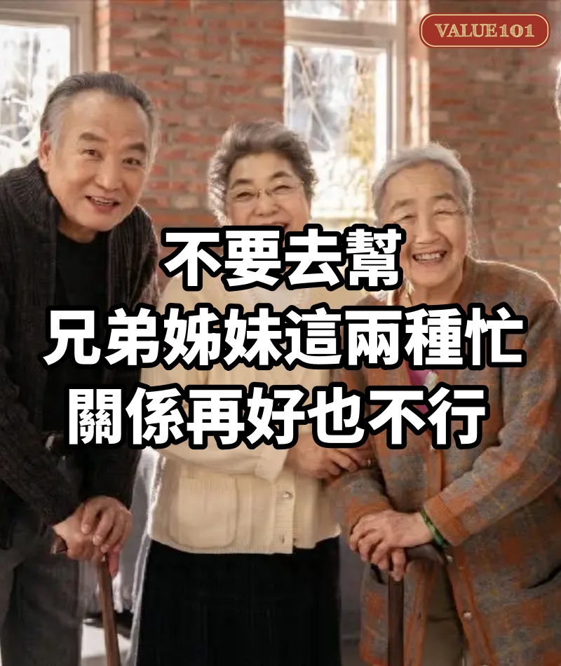 不要去幫兄弟姊妹這兩種忙,關係再好也不行