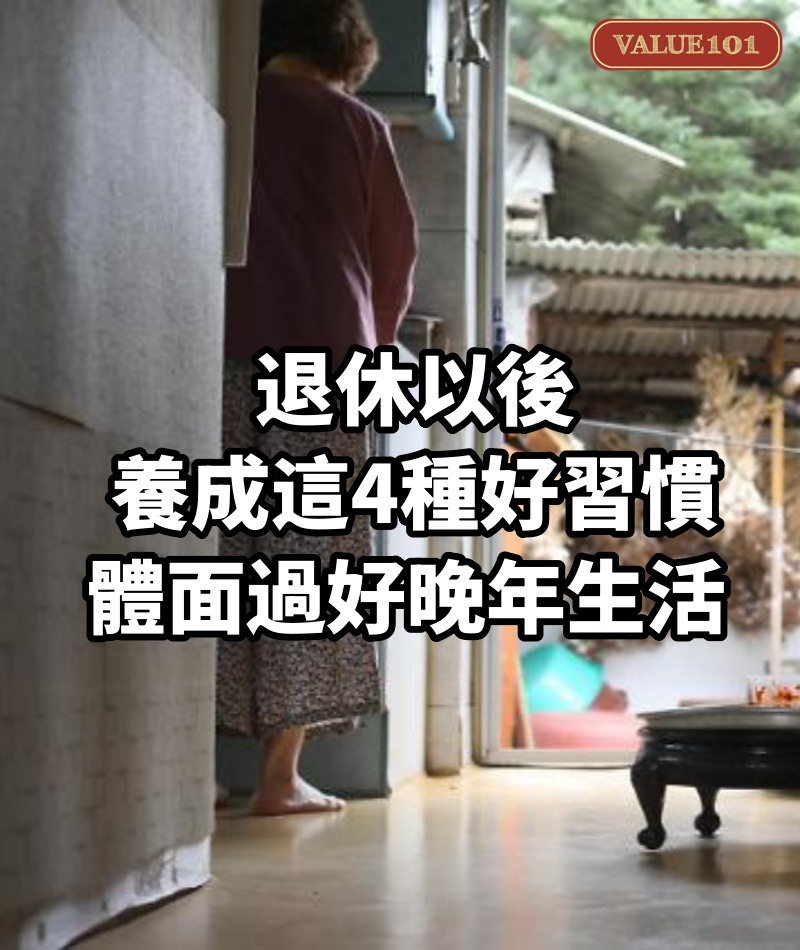 退休以後，養成這4種好習慣，體面過好晚年生活 